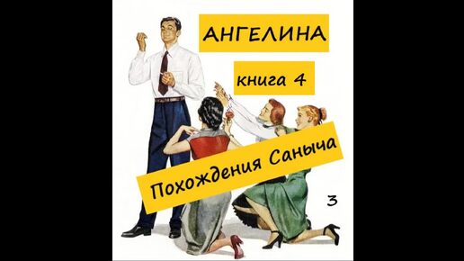 Ангелина ПОХОЖДЕНИЯ САНЫЧА (книга 4), часть 3