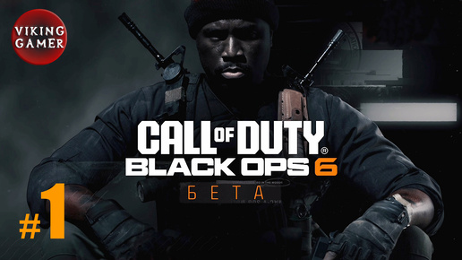 Call of Duty: Black Ops 6 Бета # 1.