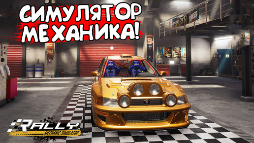 СИМУЛЯТОР МЕХАНИКА! Rally Mechanic Simulator: Prologue - ОБЗОР/ПРОХОЖДЕНИЕ!🔥