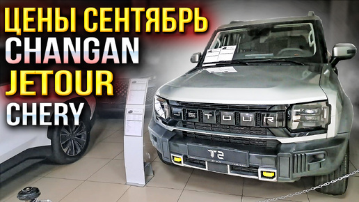 Выросли ли цены в Сентябре на Changan CS35 PLUS NEW, JETOUR T2, CHERY TIGGO 7 PRO MAX