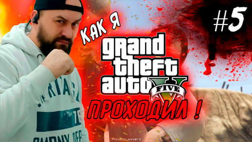 Как я Grand Theft Auto V (GTA 5) проходил ! #5