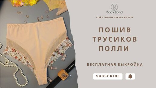 Шьём вместе высокие трусики бразильяно | БЕСПЛАТНАЯ ВЫКРОЙКА