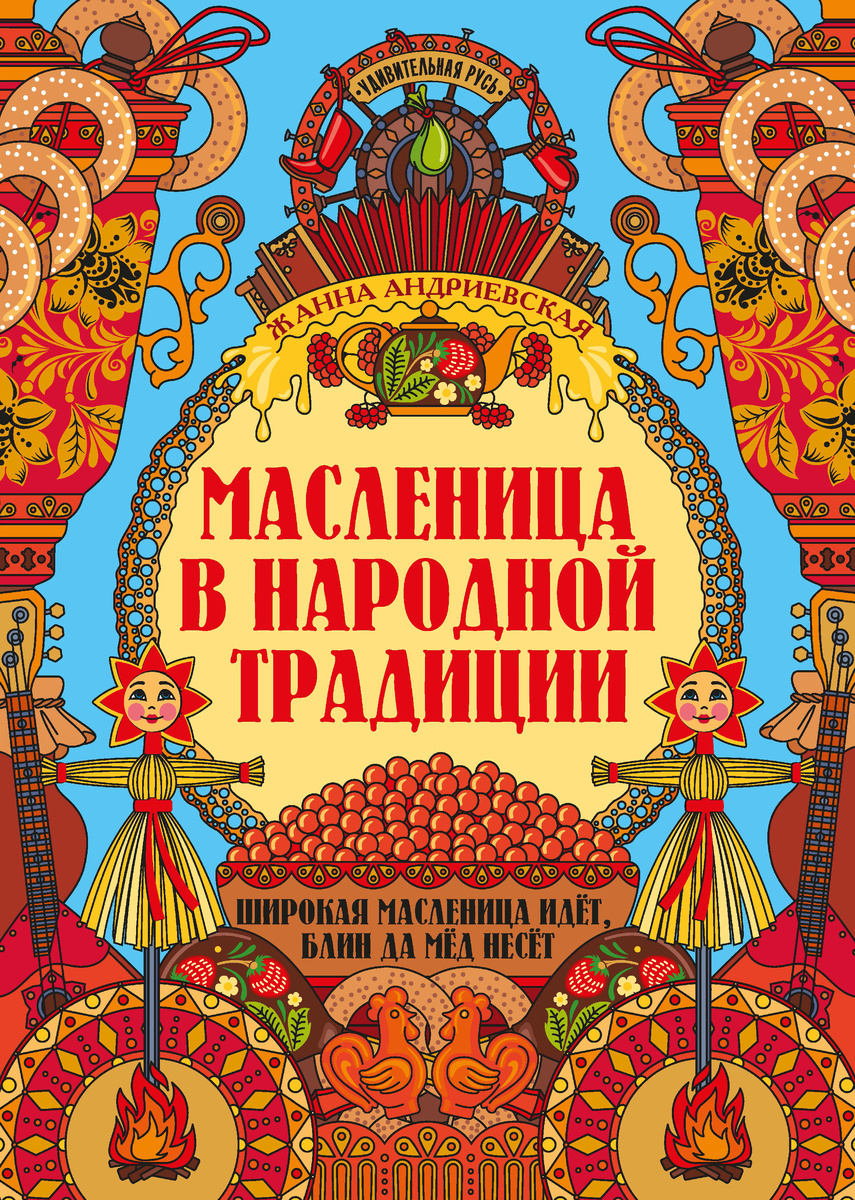 Аннотация: В книге "Масленица в народной традиции" собраны и систематизированы очень разные материалы, которые касаются одного из самых любимых в России народных календарных праздников - Масленицы. Здесь и песни, и обряды, и поверья. Здесь и те традиции, которые имеют многовековую историю, и те, которые стали популярными ближе к XIX веку. Фольклорные материалы дополнены великолепными иллюстрациями (репродукции картин, литографий, открыток) и эпизодами из произведений русской классической литературы. Особый интерес представляют авторские сказки - живые и увлекательные, о жизни простых людей.
Книга предназначена для широкого круга читателей - для всех, кому интересны культурные традиции России.