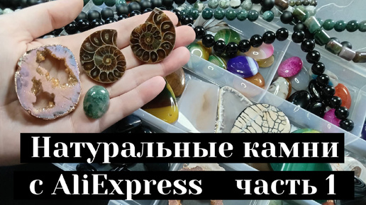 Натуральные камни с AliExpress. Часть 1