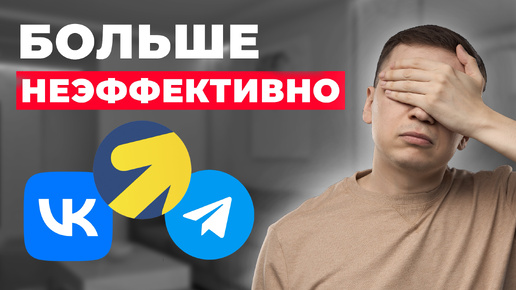 Почему неэффективны Яндекс Директ, Сайты, VK, Telegram для бизнеса?