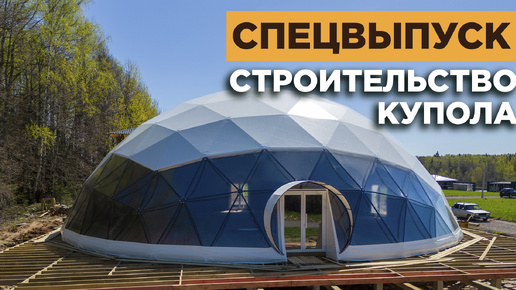 Курортный посёлок Целеево | Строительство купола в Целеево | Как построить купол