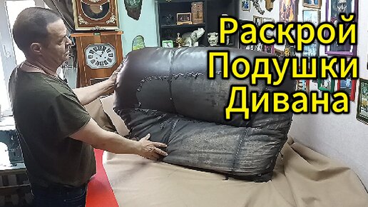 Раскрой подушки от дивана.