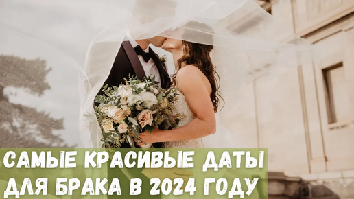 Самые красивые даты для заключения брака в 2024 году