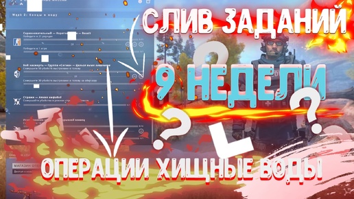 СЛИВ ВСЕХ ЗАДАНИЙ: МИССИИ 9 НЕДЕЛИ ОПЕРАЦИИ ХИЩНЫЕ ВОДЫ CS:GO