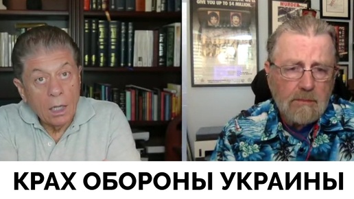 Крах Обороны Украины Из-За Невозможности Восполнить Потери Солдат - Ларри Джонсон | Judging Freedom | 03.09.2024