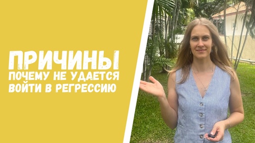 Не получается регрессивный гипноз! Вы не можете погрузиться в регресс