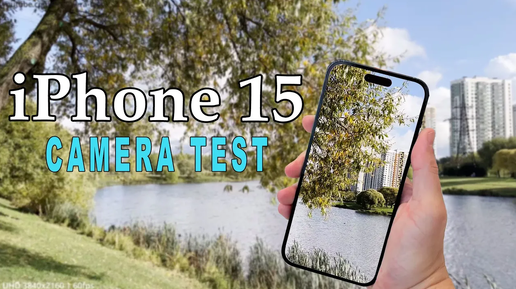 Как снимает iPhone 15 - Тест видеокамеры (4K 3840x2160 | 60fps)