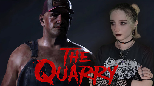 БЕЗ ПАНИКИ - The Quarry #5