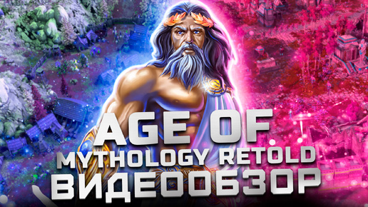 Возвращение в юность! | Обзор Age of Mythology: Retold