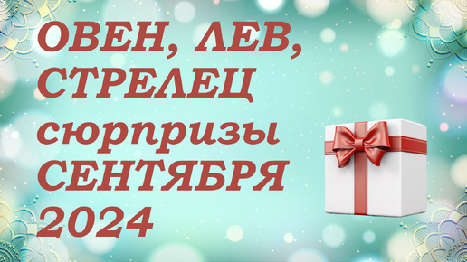 СЮРПРИЗЫ сентября 2024 года для знаков ОГНЯ (овны, львы, стрельцы) КИППЕР прогноз