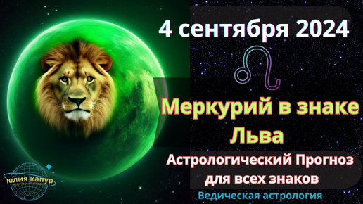 4 сентября 2024 ♌ Транзит Меркурия в знаке Льва! Астрологический прогноз для всех! От Юлии Капур.