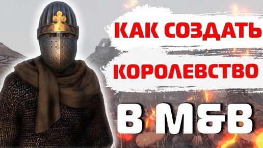 КАК СОЗДАТЬ СВОЕ КОРОЛЕВСТВО В MOUNT& BLADE II: BANNERLORD!