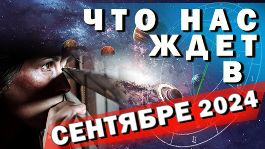 Что Нас Ждет в Сентябре 2024 / Три Ключевые Точки / Ольга Паньковская