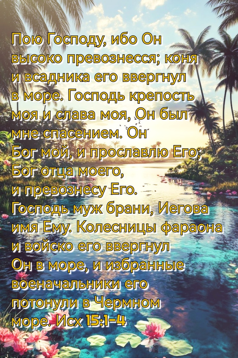 Книга Исход, Глава 15, Стихи 1-4