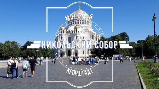 Descargar video: Никольский морской собор. Кронштадт