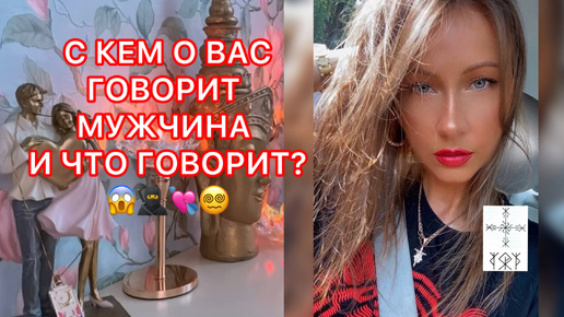 🛸С КЕМ О ВАС ГОВОРИТ МУЖЧИНА И ЧТО ГОВОРИЛ ?