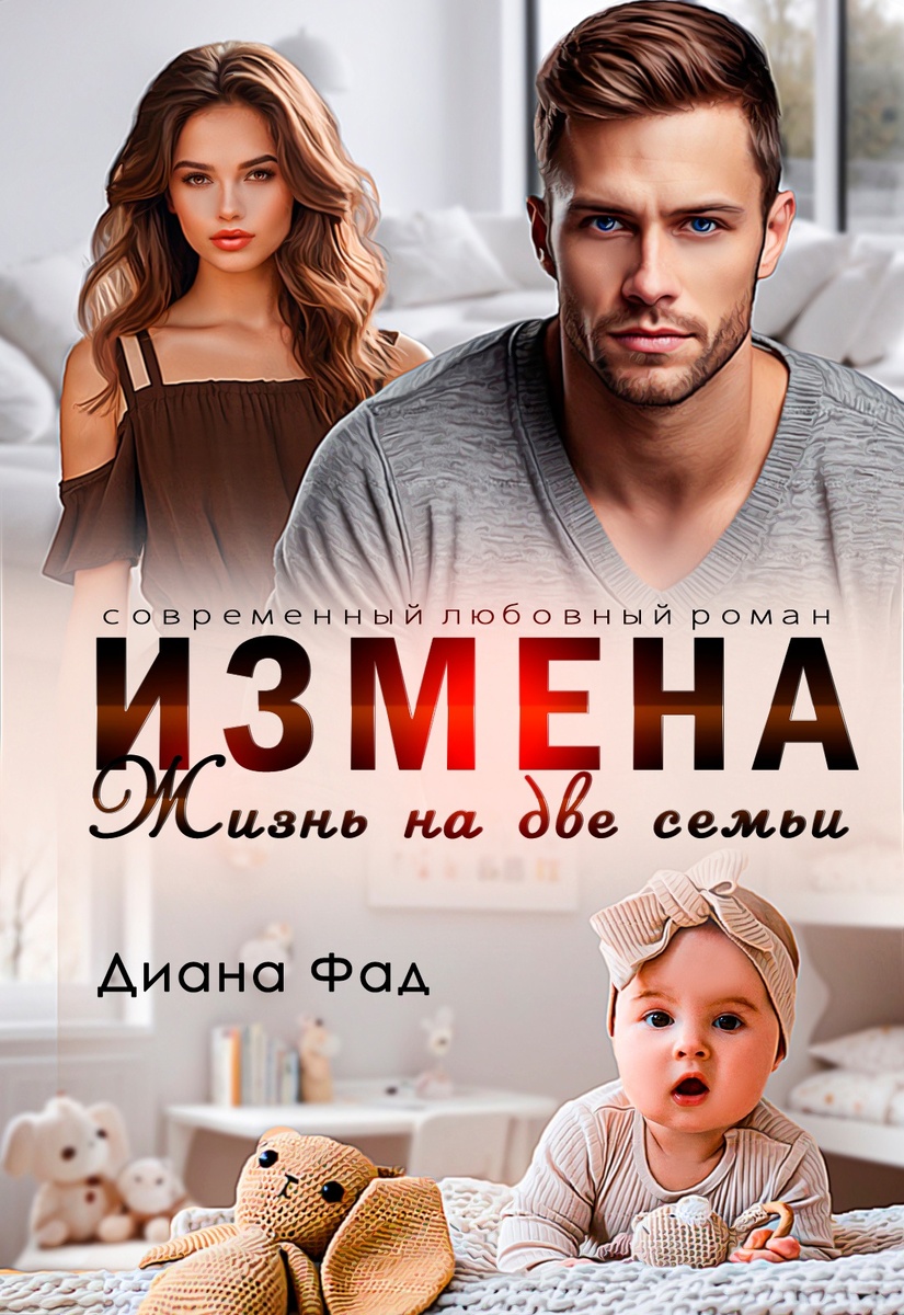https://litmarket.ru/books/izmena-zhizn-na-dve-semi#