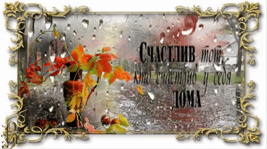 Счастлив тот, кто счастлив у себя дома.