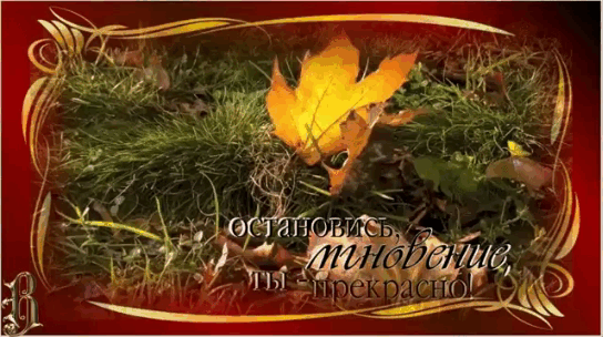 Остановись мгновение, ты прекрасно!