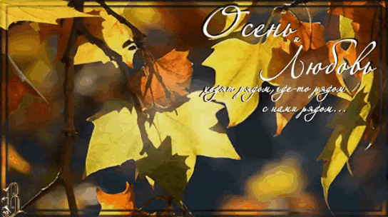 Осень и Любовь ходят рядом...