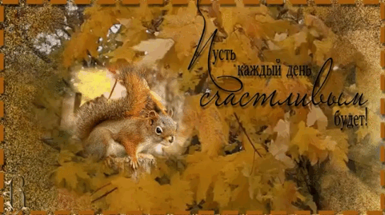 Пусть каждый день счастливым будет.