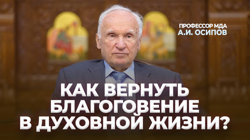 Как вернуть благоговение в духовной жизни? / А.И. Осипов