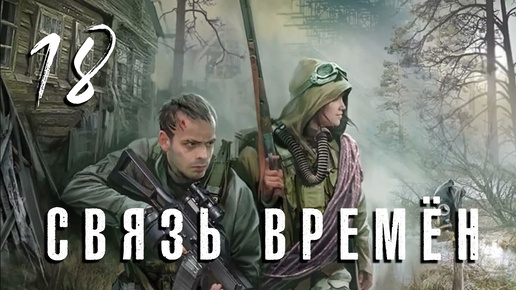 S.T.A.L.K.E.R. Связь времён. #18. Бродим по X-5.