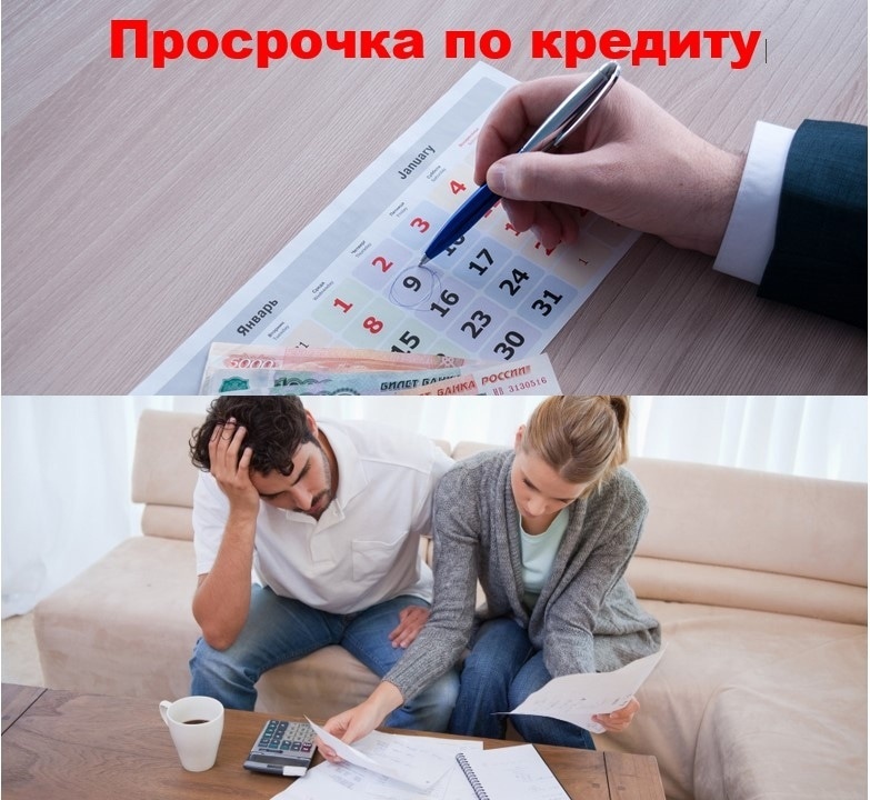 Просрочка по кредиту