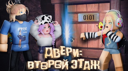 Download Video: ВЫШЛА НОВАЯ ЧАСТЬ ДВЕРЕЙ!