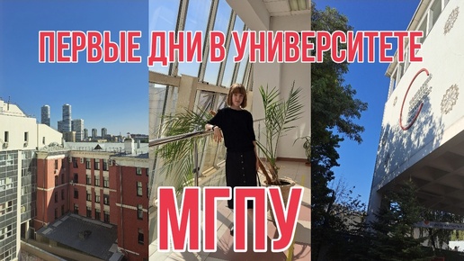 первые дни в университете мгпу / будни первокурсницы