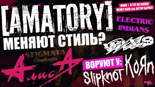 [AMATORY] МЕНЯЮТ СТИЛЬ | Алиса воруют вдохновляются KoЯn и Slipknot | Спалиил лицо участника SLIPKNOT | WLVS | Electric Indians | NADИ