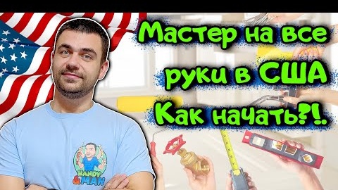 Мастер на Все Руки в США: C Чего Начать?!