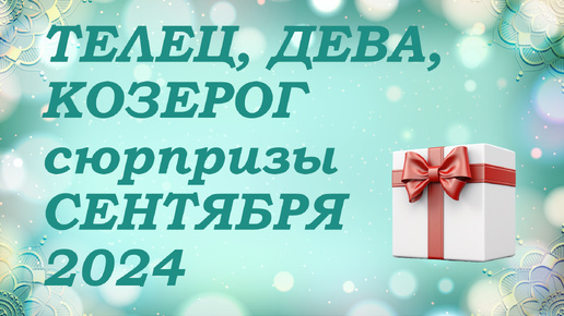 СЮРПРИЗЫ сентября 2024 года для знаков ЗЕМЛИ (тельцы, девы, козероги) КИППЕР прогноз