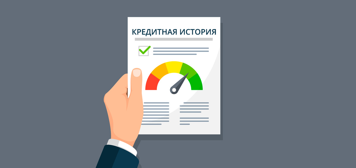 восстановить кредитную историю