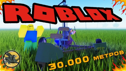 Пыльная поездка. Прохождение Города. Проехали более 30.000 метров ! Roblox