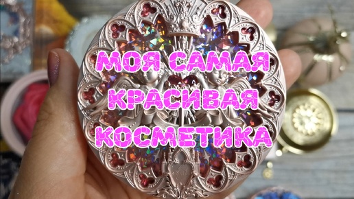 ❤️❤️❤️ Моя самая красивая косметика