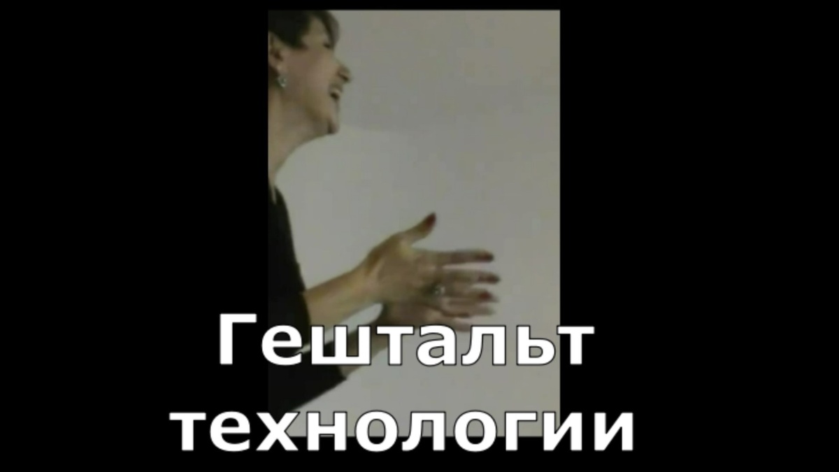 Гештальт психотехнологии в криминальном гипнозе, в бизнесе и при терроризме. В тысячи раз круче чем гипноз. Все наблюдали видео-иллюзии как вращается маска и что она всегда при этом кажется выпуклой. И как бы вы не старались видеть её вогнутой, этого не получится. Или как рамка вращается то в одну сторону то в другую. Покопайтесь в интернете. Но это просто развлечения. Такому гештальту противостоять не получится. А из гештальтов складывается ежесекундное поведение человека: как он сел, как посмотрел, как оглянулся на звук и т.д. Речь и язык здесь не важны как при сообщении текстовой информации. Вы всё равно шарахнетесь от звука автомобиля или разбивающегося стекла хоть вы в Китае или в Мексике. Ощущение мокрого квадратного и холодного от знания португальского языка никак не зависит. Подростку в 12 лет, освоившему простой наивный классический гипноз, кажется что он проник в новую вселенную и всё основано на семантике. В 18 это должно проходить, но почти все продолжают жить в детстве до глубокой старости так и не научившись делать в гипнозе хоть что-то серьёзней. Тому пример ушедший В.Г. Евтушенко, которого я очень хорошо знал ещё когда он был зав отделением в детской больнице в Днепропетровске в 1983 году. Он и я тогда делали доклады по гипнозу в обществе "Знание", что было на центральном проспекте Карла Маркса. Он был врач, а я был студентом 4-го курса ФизТеха. До старости он так ничего и не сумел сделать что-нибудь дальше наведённого аутотренинга с 5% отобранных гипнабельных и был крайне нервным, недалёким, банальным как все.
Противостоять гештальт-психотехнологиям практически невозможно. Собственно на этом и строятся техники как захвата заложников так и их освобождение. Не всегда срабатывает, но для этого специально натаскивают. И стоит это очень прилично. Сразу скажу, что в спецслужбах самого крутого не умеют, потому что туда никогда хорошие специалисты не идут.
У меня на занятиях с гештальтом знакомятся на первой ступени. На второй уже с некоторым применением. Но очень широко и глубоко гештальт технологии даются на третьей ступени. Например применение скрытых мгновенных психотехнологий в переговорах и в бизнесе. Но самые начальные простые элементы я даю на первом курсе. Например с белыми деньгами, когда гипноз совсем не нужен. На втором тоже есть белые деньги, но там ещё намного круче. Как-нибудь покажу отрывок из третьего курса, снятого скрытой камерой в США во время переговоров. На видео вы не увидите ничего подозрительного. И это есть искусство. А вот вам пока короткое видео из конца первого - начала второго курса, что попроще.
#обучение_гипнозу #мгновенный_гипноз #нлп #винокуров #гипноз #отзывы
https://www.youtube.com/watch?v=rLnz0CFsbfA Третья ступень обучение информация по ссылке https://winokurov.com/index.php/benefit-4