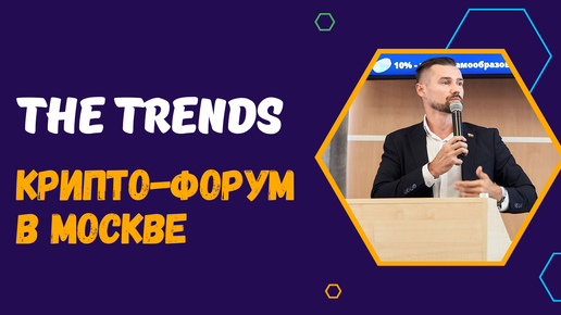 THE TRENDS 2024 В МОСКВЕ - ПРИГЛАШЕНИЕ НА ТРЕНДОВЫЙ КРИПТО-ФОРУМ В РОССИИ. КАК ПОПАСТЬ НА THE TRENDS. КРИПТО-ВЕДУЩИЙ - ЗАХАРКИН РУСЛАН