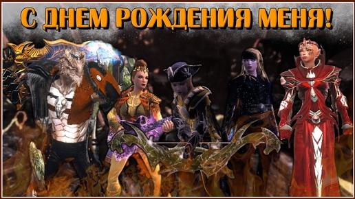 Отмечаю прошедший День Рождения | Neverwinter Online | M29