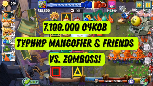 Махнул 7,1М очков в турнире Mangofier & Friends vs. Zomboss! - сезон Мангофиера. PvZ2