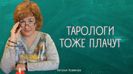 ТАРОЛОГИ ТОЖЕ ПЛАЧУТ