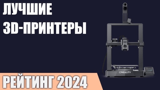 ТОП—7. Лучшие 3D принтеры. Рейтинг 2024 года!