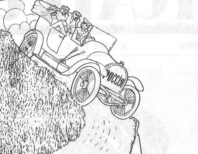 Карикатура августа 1917 года. За рулем Керенский. "Эй, шофер, кажется, ты хочешь свернуть вправо".