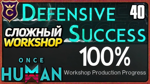 НЕРЕАЛЬНО ПРОЙТИ WORKSHOP 40 Once Human