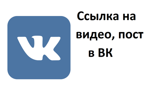 Можно отправить ссылку на видео или другую публикацию ВКонтакте другому человеку в ВК, в Телеграм, Ватсап, на почту